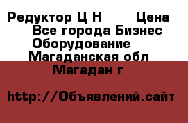 Редуктор Ц2Н-400 › Цена ­ 1 - Все города Бизнес » Оборудование   . Магаданская обл.,Магадан г.